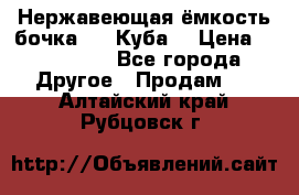 Нержавеющая ёмкость бочка 3,2 Куба  › Цена ­ 100 000 - Все города Другое » Продам   . Алтайский край,Рубцовск г.